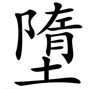 墮